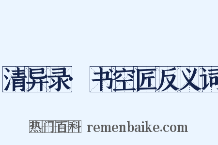 清异录·书空匠反义词是什么意思的图片